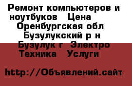 Ремонт компьютеров и ноутбуков › Цена ­ 500 - Оренбургская обл., Бузулукский р-н, Бузулук г. Электро-Техника » Услуги   